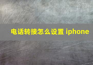 电话转接怎么设置 iphone